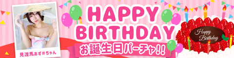 見渡馬あずちゃん生誕祭