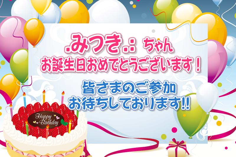 【誕生祭】 08月30日(日)23時〜 .みつき.: ちゃん3