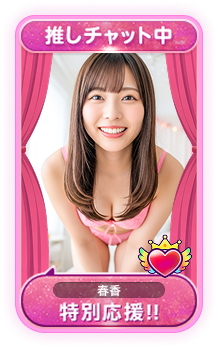 推しチャット機能リニューアル3
